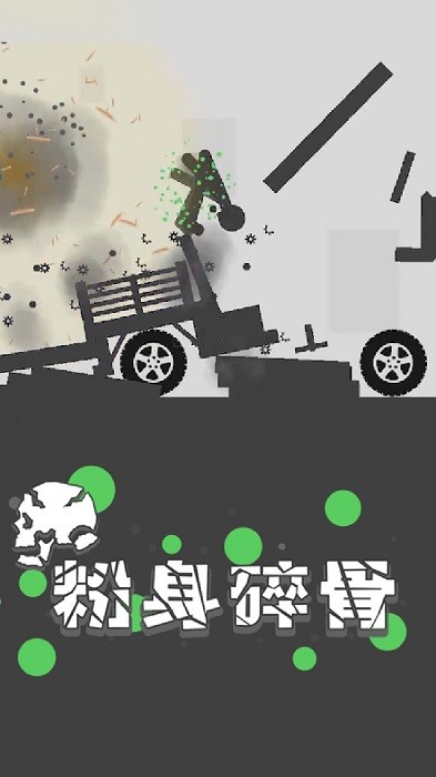 粉身碎骨火柴人2 粉身碎骨火柴人2