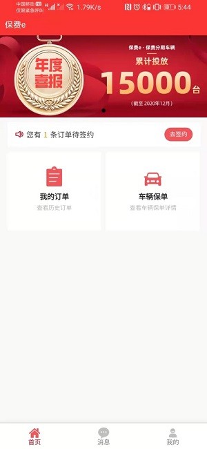 保费e车险软件 保费e车险软件