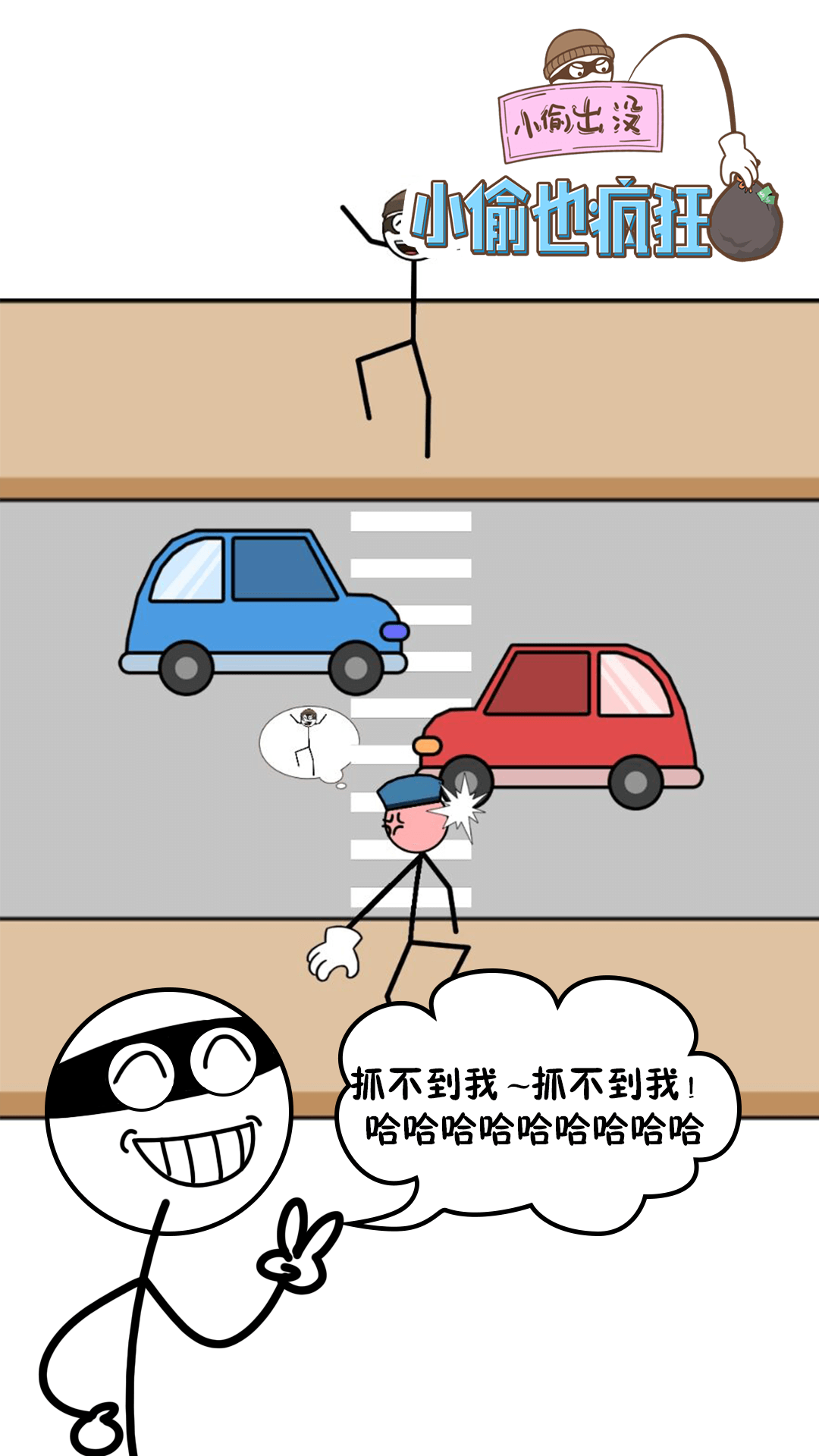 小偷也疯狂 小偷也疯狂
