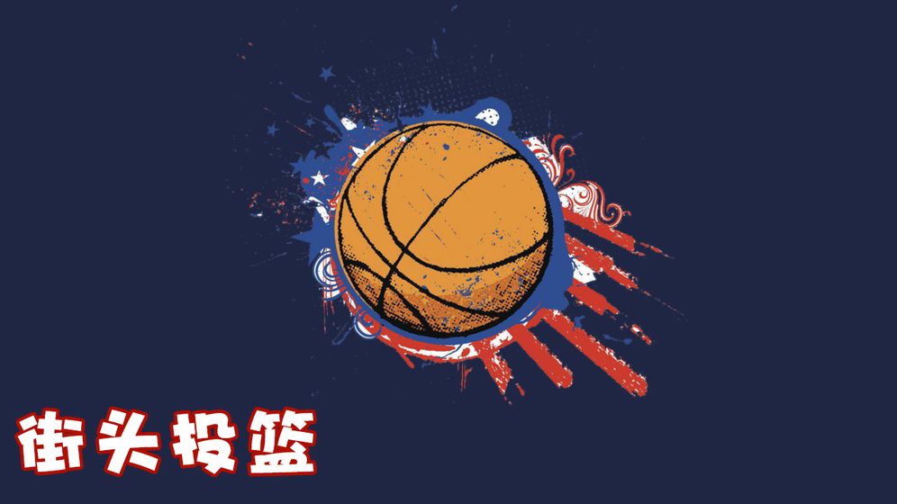 街头投篮 街头投篮