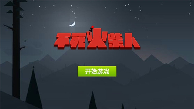 不死火柴人 不死火柴人