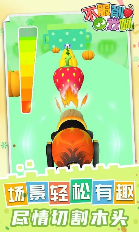 不服削我啊 不服削我啊