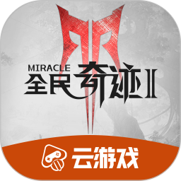 全民奇迹2官网版