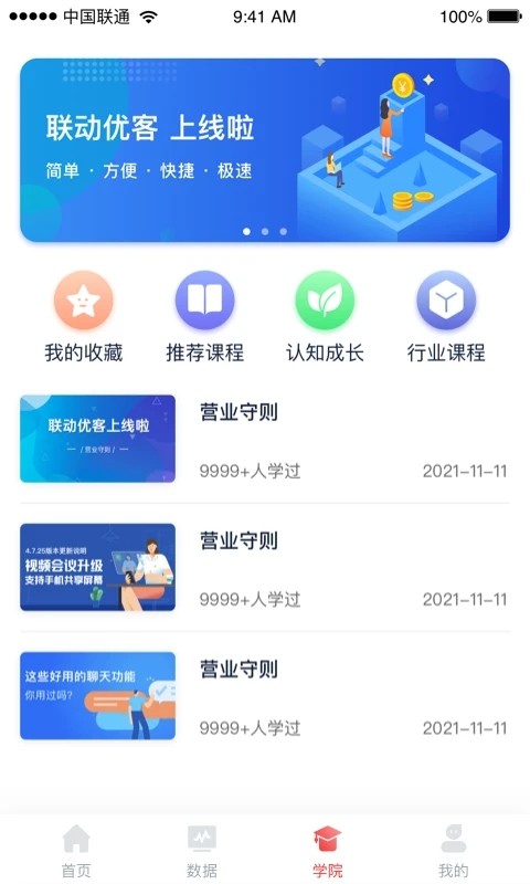 联动优客商户管理平台 联动优客商户管理平台