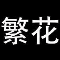 繁花漫画网页版