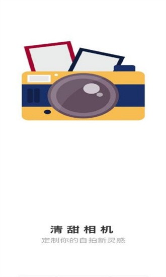 清甜相机最新版 清甜相机最新版