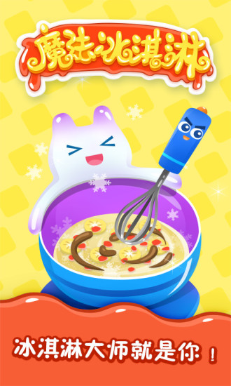 魔法冰淇淋 小游戏 魔法冰淇淋 小游戏