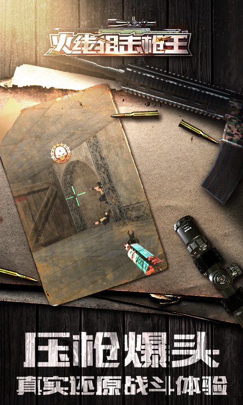 火线狙击枪王 火线狙击枪王