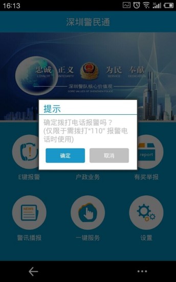 深圳警民通 深圳警民通