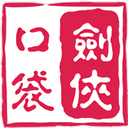 口袋剑侠二