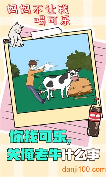 妈妈不让我喝可乐游戏 妈妈不让我喝可乐游戏