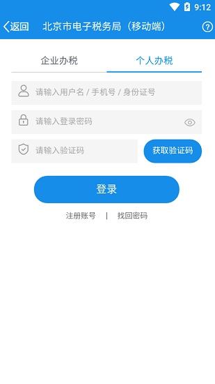 北京税务app官方版 北京税务app官方版