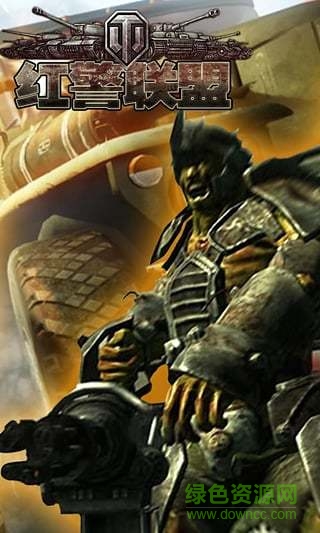 红警联盟争霸战 红警联盟争霸战