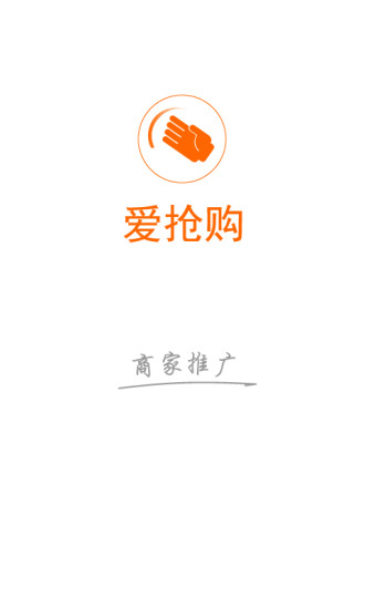 爱抢购商家 爱抢购商家