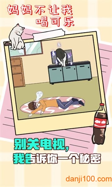 妈妈不让我喝可乐游戏 妈妈不让我喝可乐游戏