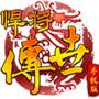 悍将传世手机版