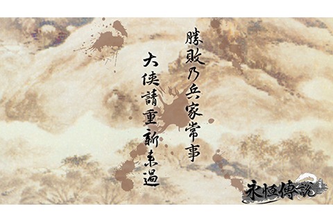 永恒传说 永恒传说