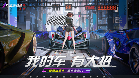王牌竞速云游戏 王牌竞速云游戏