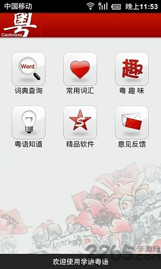 学讲粤语 学讲粤语