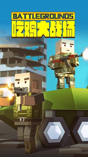 吃鸡大战场 吃鸡大战场