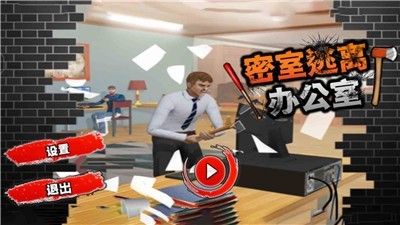 逃离办公室 逃离办公室