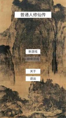 普通人修仙传 普通人修仙传