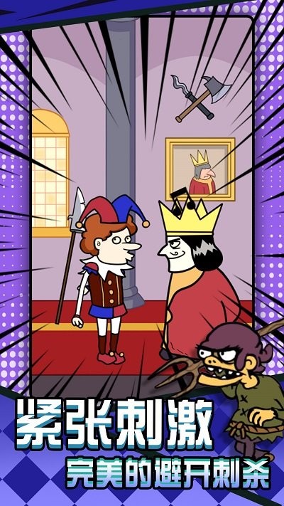 刺杀国王大挑战 刺杀国王大挑战
