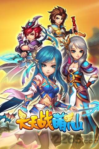 天天战萌仙 天天战萌仙