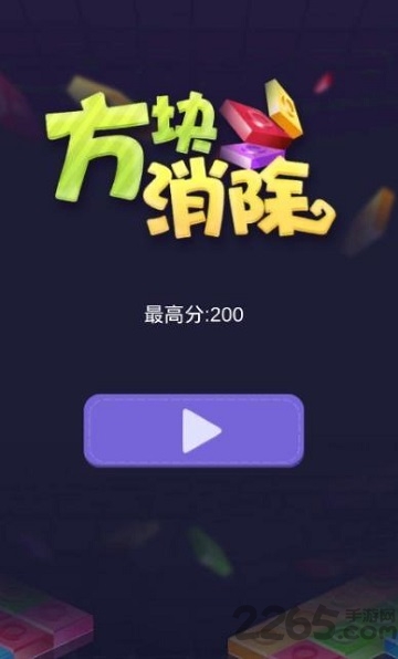 方块消除红包版 方块消除红包版