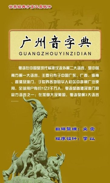 广州音字典 广州音字典