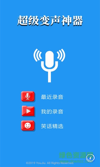 超级变声神器 超级变声神器
