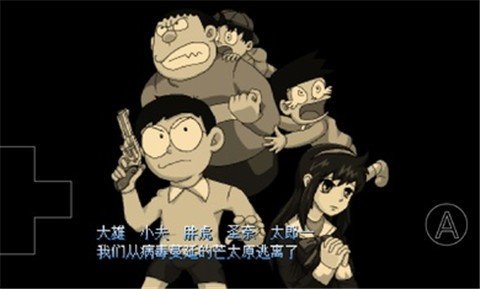 大雄的生化危机游戏 大雄的生化危机游戏