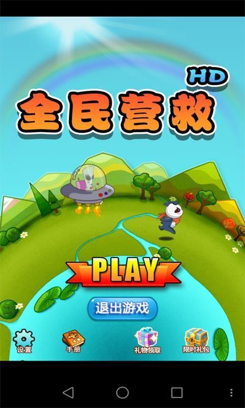 全民营救 全民营救