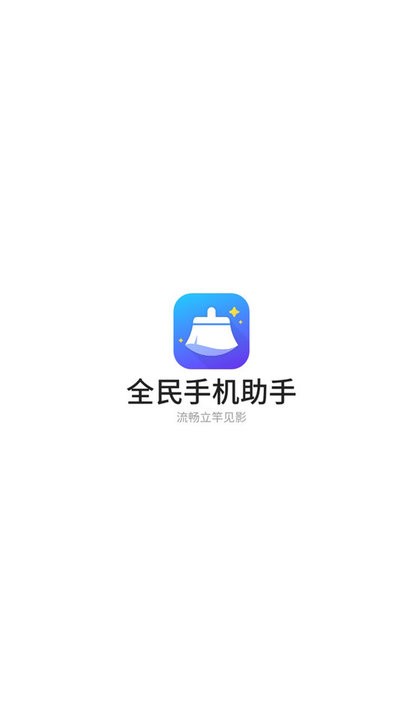 全民手机助手 全民手机助手