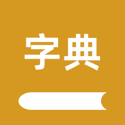 康熙字典