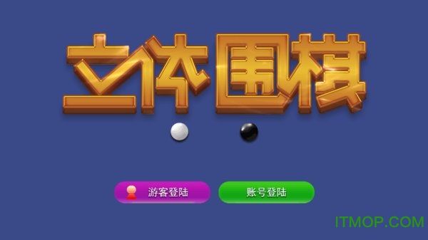 立体围棋 立体围棋