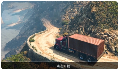 模拟卡车司机 模拟卡车司机