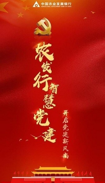 智慧党建 智慧党建