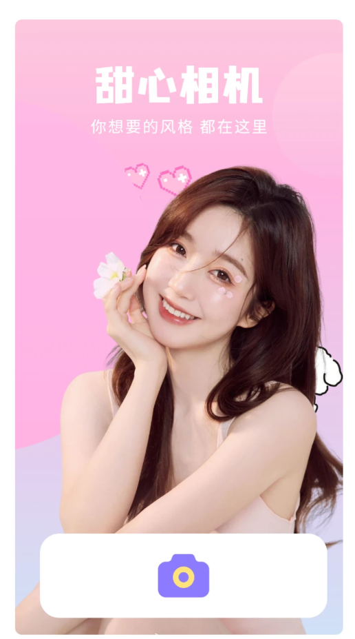 甜心特效相机 甜心特效相机