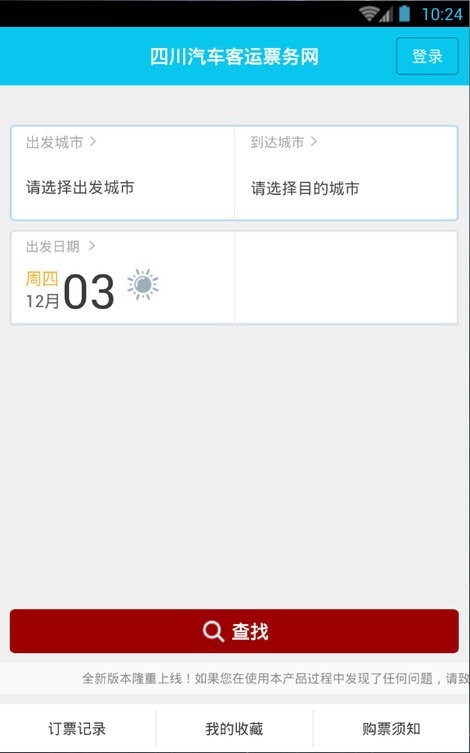 四川汽车客运票务网上订票官方版 四川汽车客运票务网上订票官方版