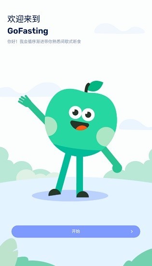 gofasting间歇性断食app gofasting间歇性断食app