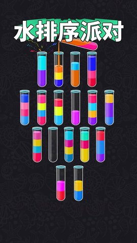 水排序派对 水排序派对