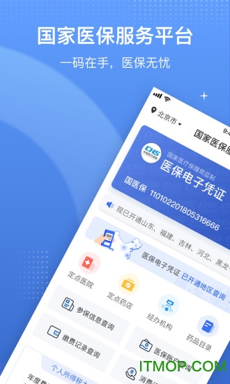 医保电子凭证app国家医保服务平台 医保电子凭证app国家医保服务平台