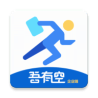 吾有空企业端