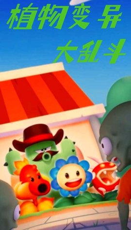 植物变异大乱斗 植物变异大乱斗