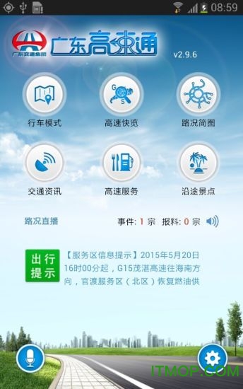 广东高速通 广东高速通