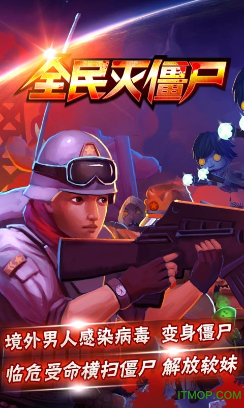 全民灭僵尸 全民灭僵尸