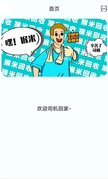 猴米司机 猴米司机