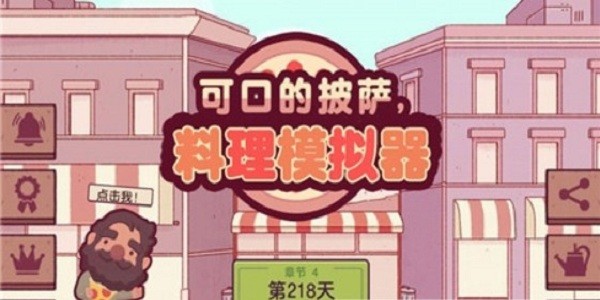 料理模拟器 料理模拟器