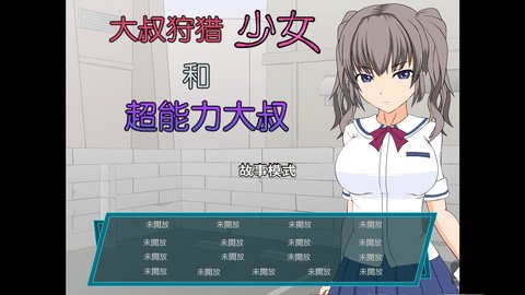 少女狩猎大叔 少女狩猎大叔